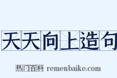 天天向上造句是什么意思的图片